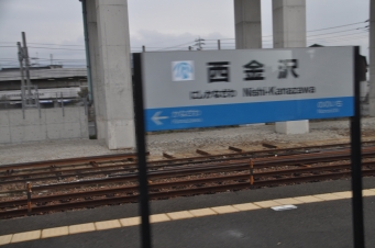 西金沢 写真:駅名看板