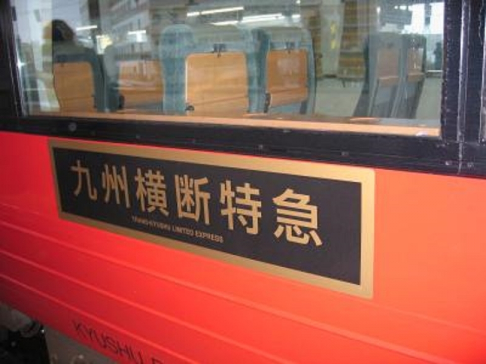 鉄道乗車記録「熊本駅から別府駅」乗車した列車(外観)の写真(2) by koreanrailfan 撮影日時:2006年11月23日