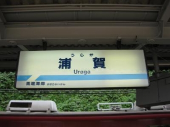 堀ノ内駅から浦賀駅:鉄道乗車記録の写真