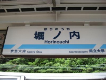 堀ノ内駅から三崎口駅:鉄道乗車記録の写真