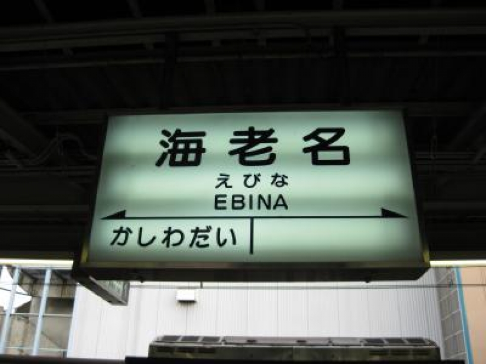 駅名板 えびな駅廃品 - 鉄道