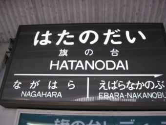 旗の台駅から五反田駅の乗車記録(乗りつぶし)写真