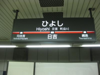 多摩川駅から日吉駅の乗車記録(乗りつぶし)写真