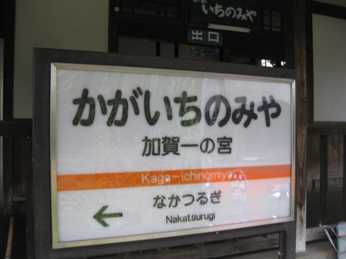 加賀一の宮駅 写真:駅名看板