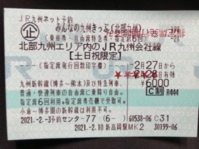 鉄道乗車記録の写真:きっぷ(2)     「　みんなの九州きっぷ北部九州」