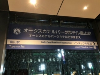 オークスカナルパークホテル富山前停留場 写真:駅名看板