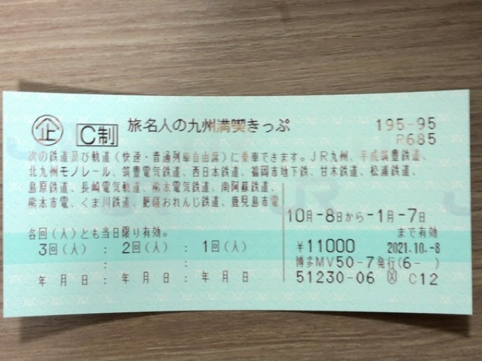 鉄道乗車記録の写真:きっぷ(2)        「　今回は旅名人の九州満喫きっぷを利用してぐるり一周してきます。」