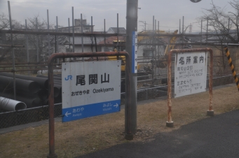 尾関山駅 写真:駅名看板