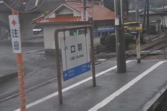 口羽駅 写真:駅名看板