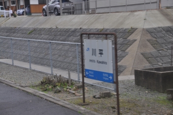 川平駅 写真:駅名看板
