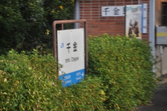 千金駅 写真:駅名看板