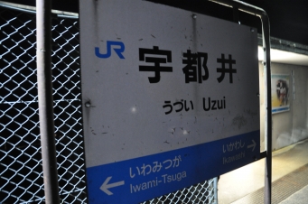 宇都井駅から潮駅の乗車記録(乗りつぶし)写真