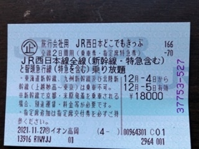 鉄道乗車記録の写真:きっぷ(1)        「　九州への往復はこのきっぷを利用します。」