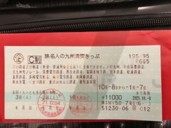 鉄道乗車記録の写真:きっぷ(1)        「　九州内は、前回使えなかったこのきっぷで」