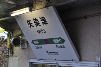矢美津駅 イメージ写真