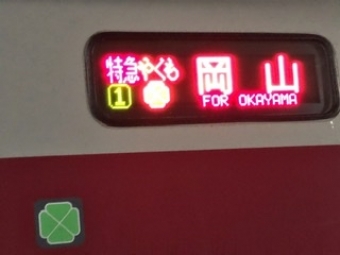 米子駅から岡山駅の乗車記録(乗りつぶし)写真
