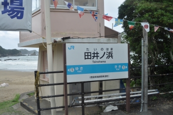田井ノ浜駅 写真:駅名看板