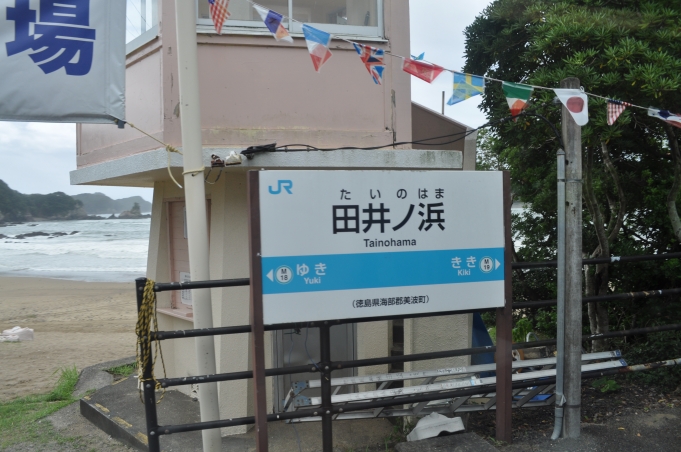 徳島県 写真:駅名看板
