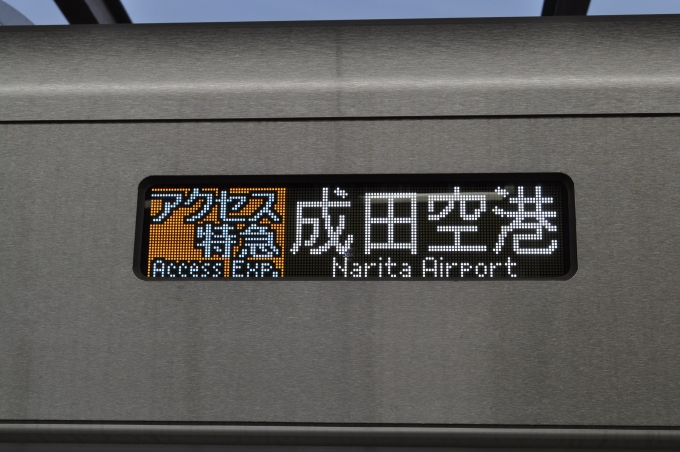 鉄道乗車記録の写真:乗車した列車(外観)(1)        「　折り返し成田空港行きに乗ります。
　帰りの国内線は第1ターミナルからなので、成田空港駅まで乗ります。」