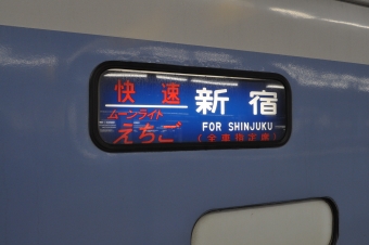 長岡駅から新宿駅:鉄道乗車記録の写真