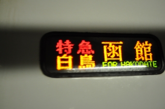 竜飛海底駅から木古内駅の乗車記録(乗りつぶし)写真