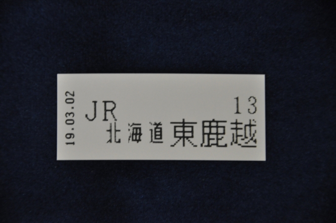 鉄道乗車記録の写真:きっぷ(4)        「　東鹿越駅の整理券」