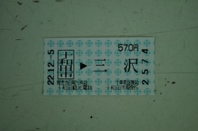 鉄道乗車記録の写真:きっぷ(4)        「　片道570円」