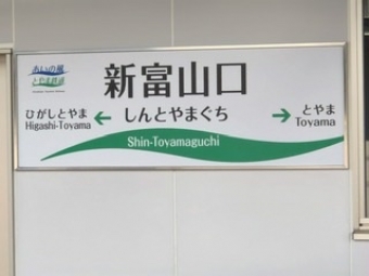 東富山駅から新富山口駅の乗車記録(乗りつぶし)写真