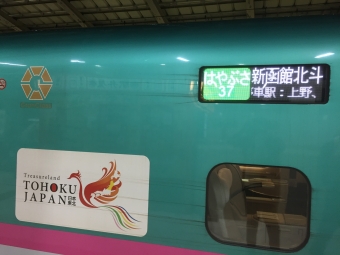 東京駅から新函館北斗駅 東北、北海道新幹線完乗の乗車記録(乗りつぶし)写真