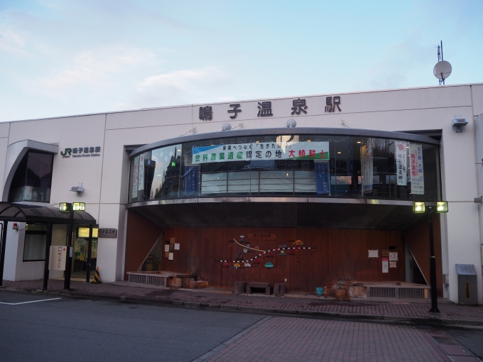 鉄道乗車記録の写真:駅舎・駅施設、様子(1)        「鳴子温泉駅 駅舎」