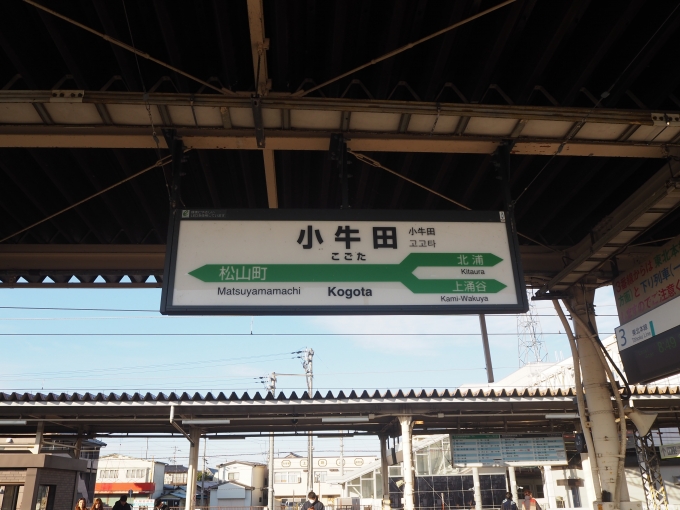 鉄道乗車記録の写真:駅名看板(2)        「小牛田駅」