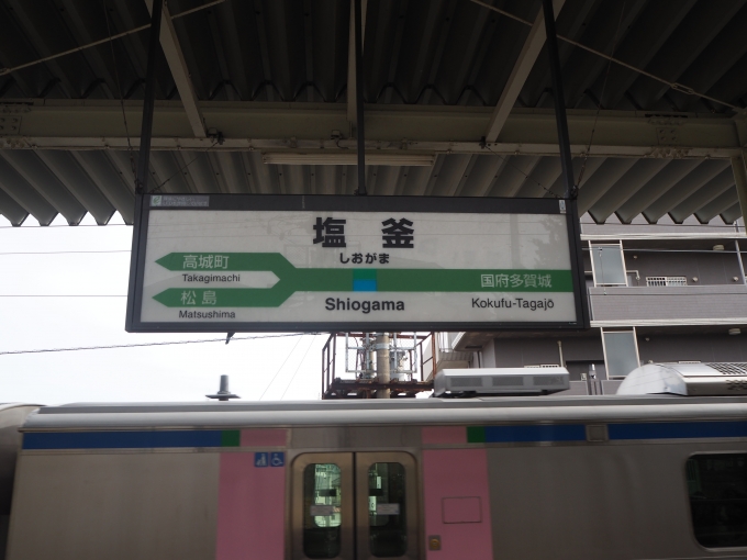 鉄道乗車記録の写真:駅名看板(2)     「塩釜駅」