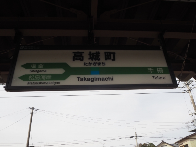 鉄道乗車記録の写真:駅名看板(2)        「高城町駅」