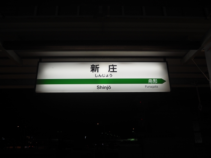 鉄道乗車記録の写真:駅名看板(3)     「新庄駅 標準軌ホーム ２番線」