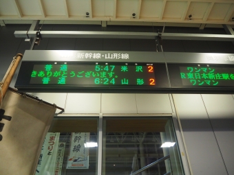 奥羽本線(山形線) 新庄駅から米沢駅の乗車記録(乗りつぶし)写真