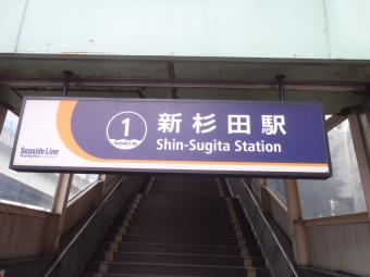 金沢シーサイドライン 新杉田駅から金沢八景駅の乗車記録(乗りつぶし)写真