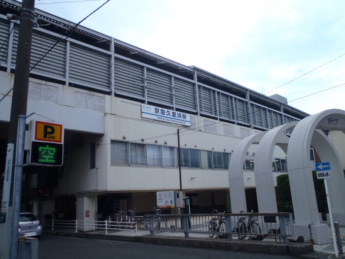 鉄道乗車記録の写真:駅舎・駅施設、様子(5)        「京急久里浜駅 駅舎」