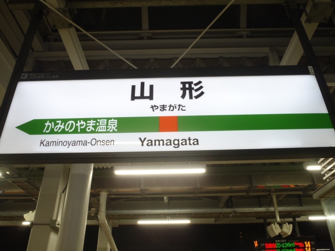 鉄道乗車記録の写真:駅名看板(2)     「山形駅 新幹線ホーム」