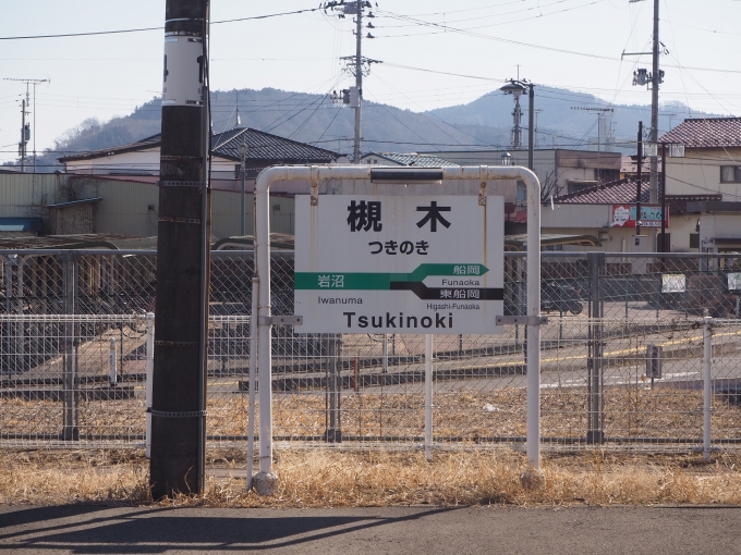 鉄道乗車記録の写真:駅名看板(5)        「槻木駅(阿武隈急行線 JR) 駅名看板
ホームはJRと境界なし」