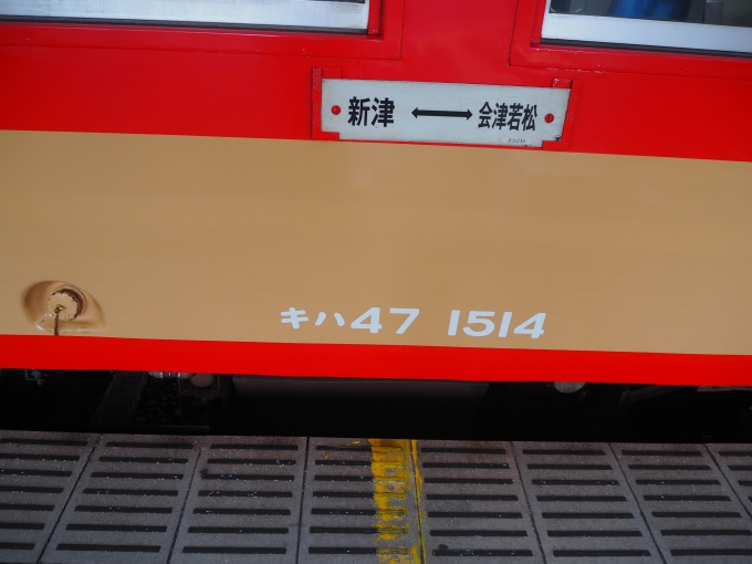 鉄道乗車記録の写真:車両銘板(4)        「会津若松発 新津行 233D 後部車両
キハ47 1514 国鉄色
」