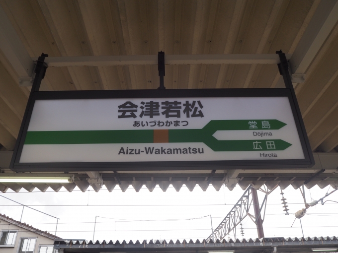鉄道乗車記録の写真:駅名看板(5)     「会津若松駅」
