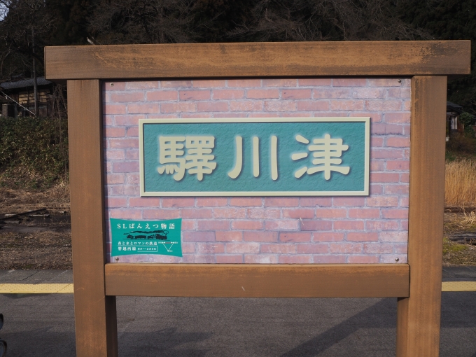 鉄道乗車記録の写真:駅名看板(7)     「磐越西線 津川駅」