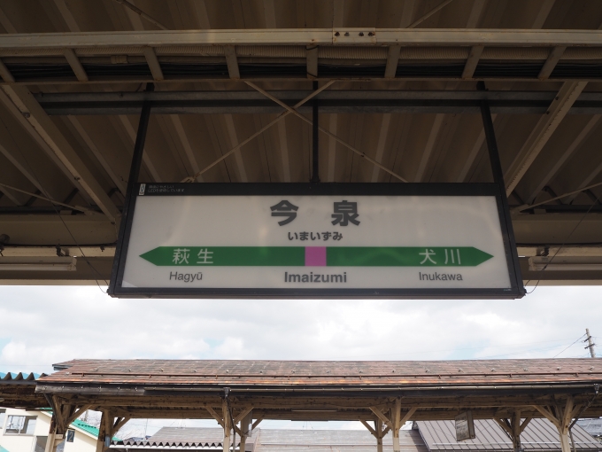 鉄道乗車記録の写真:駅名看板(2)     「今泉駅」