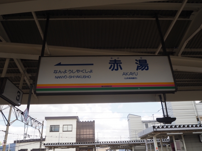 鉄道乗車記録の写真:駅名看板(2)        「山形鉄道 赤湯駅」