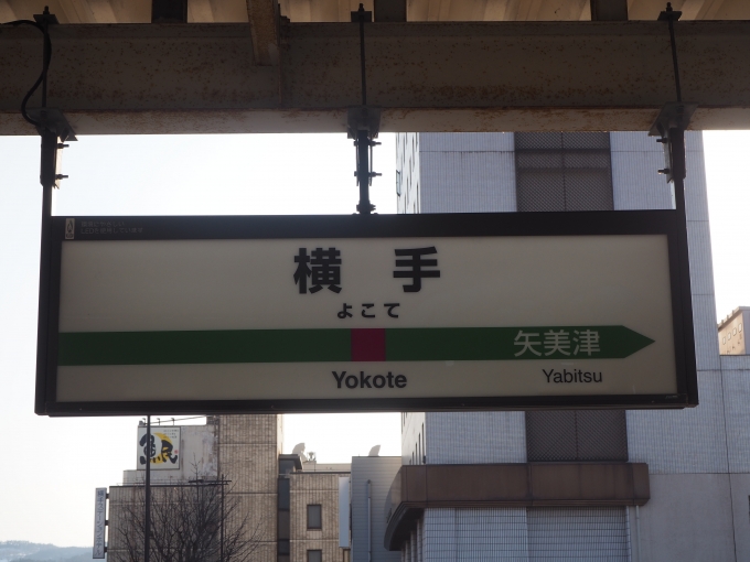 鉄道乗車記録の写真:駅名看板(2)     「JR 横手駅 １番線
北上線ホーム」