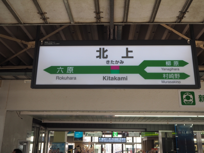 鉄道乗車記録の写真:駅名看板(5)     「JR 北上駅」
