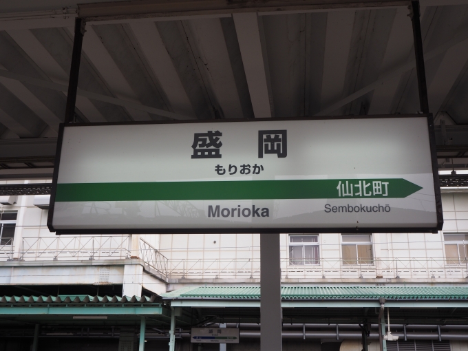 鉄道乗車記録の写真:駅名看板(2)     「JR 盛岡駅 東北本線ホーム
終点となっています」