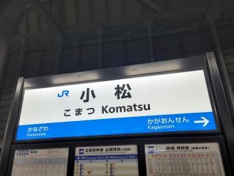 小松駅から敦賀駅の乗車記録(乗りつぶし)写真