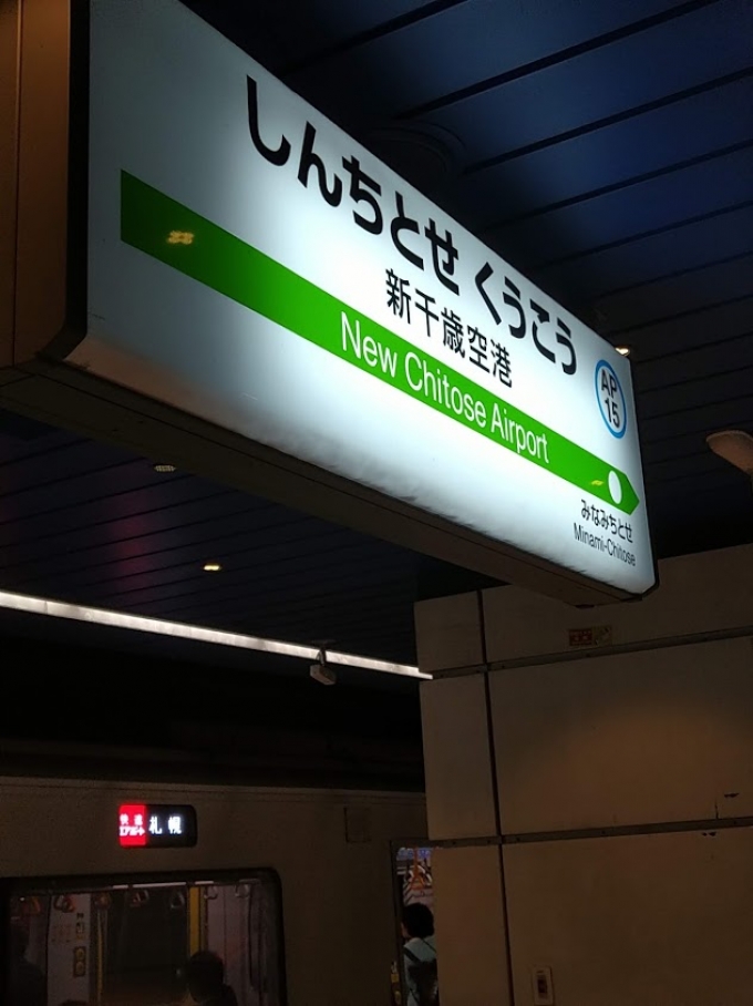 鉄道乗車記録の写真:駅舎・駅施設、様子(1)        「北海道上陸！
」