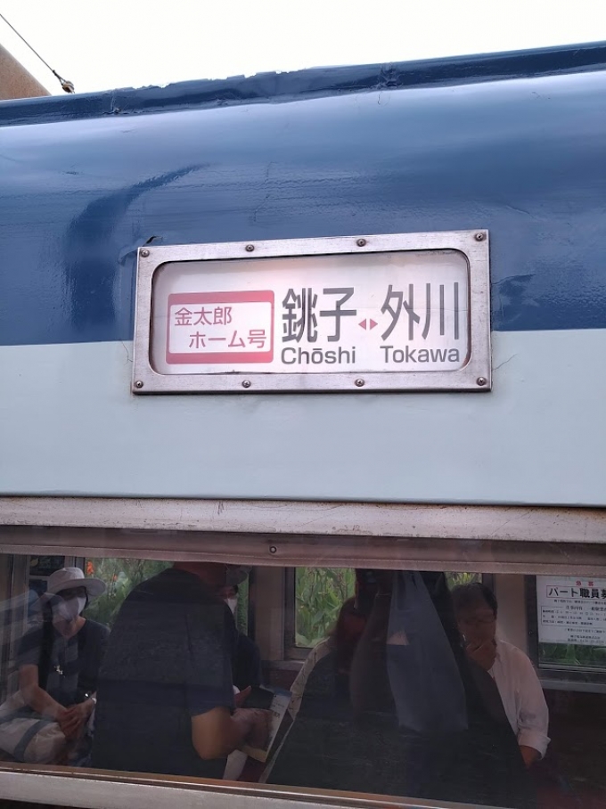 鉄道乗車記録の写真:乗車した列車(外観)(5)     「銚子から乗ったのと同じ編成。
よく見ると「金太郎ホーム号」との記載。
ここまで命名権売ってるの⁉
さすが売れるものは何でも売る銚子電鉄・・・」